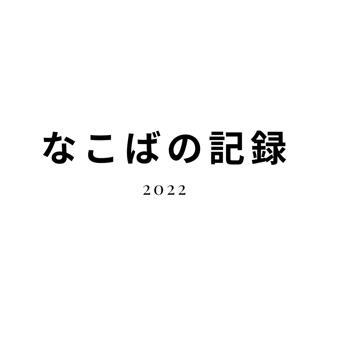 なこばの記録